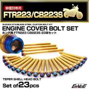 エンジンカバー ボルトセット FTR223 CB223 23本セット テーパーシェルヘッド ホンダ用 ゴールド＆ブルー TB6482