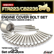 エンジンカバー ボルトセット FTR223 CB223 23本セット テーパーヘッド ホンダ用 シルバー TB6483