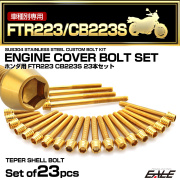エンジンカバー ボルトセット FTR223 CB223 23本セット テーパーヘッド ホンダ用 ゴールド TB6484