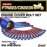 エンジンカバー ボルトセット FTR223 CB223 23本セット テーパーヘッド ホンダ用 焼きチタン色 TB6485