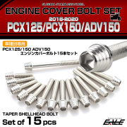 エンジンカバー ボルトセット PCX125 150 ADV150 2018-2020年 15本セット テーパーシェルヘッド シルバー TB6501