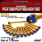 エンジンカバー ボルトセット PCX125 150 ADV150 2018-2020年 15本セット テーパーシェルヘッド ゴールド＆ブルー TB6512