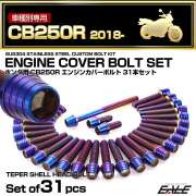 エンジンカバー ボルトセット CB250R 2018年- 31本セット テーパーシェルヘッド ホンダ用 焼きチタン色 TB6553