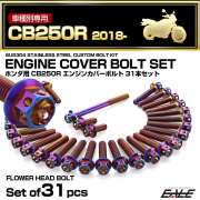 エンジンカバー ボルトセット CB250R 2018年- 31本セット フラワーヘッド ホンダ用 焼きチタン色 TB6556