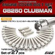 エンジンカバー ボルトセット GB250 クラブマン 27本セット テーパーシェルヘッド ホンダ用 シルバー TB6601