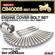 エンジンカバー ボルトセット CB400SS 2001-2003年 26本セット テーパーシェルヘッド ホンダ用 シルバー TB6626