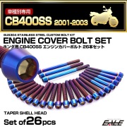 エンジンカバー ボルトセット CB400SS 2001-2003年 26本セット テーパーヘッド ホンダ用 焼きチタン色 TB6635