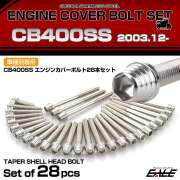 エンジンカバー ボルトセット CB400SS 2003.12月- 28本セット テーパーシェルヘッド ホンダ用 シルバー TB6651