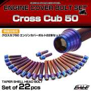 エンジンカバー ボルトセット クロスカブ50 2018年- 22本セット テーパーシェルヘッド ホンダ用 焼きチタン色 TB6778