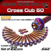エンジンカバー ボルトセット クロスカブ50 2018年- 22本セット フラワーヘッド ホンダ用 焼きチタン色 TB6781
