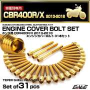 エンジンカバー ボルトセット CBR400R CBR400X 2013-2018年 31本セット テーパーシェル ホンダ用 ゴールド TB6802