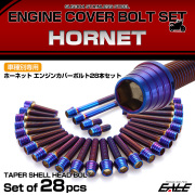 エンジンカバー ボルトセット ホーネット 28本セット テーパーシェルヘッド ホンダ用 焼きチタン色 TB6853