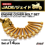 エンジンカバー ボルトセット ジェイド JADE 14本セット フラワーヘッド ホンダ用 ゴールド TB6880