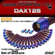 エンジンカバー ボルトセット DAX125 ダックス 25本セット テーパーシェルヘッド ホンダ用 焼きチタン色 TB6953
