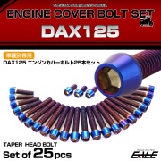 エンジンカバー ボルトセット DAX125 ダックス 25本セット テーパーヘッド ホンダ用 焼きチタン色 TB6965