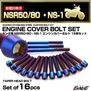 エンジンカバー ボルトセット NSR50 NSR80 NS-1 16本セット テーパーヘッド ホンダ用 焼きチタン色 TB6987