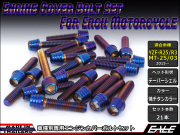 YZF-R25 YZF-R3 MT-25 MT-03 エンジンカバー ボルト21本set キャップボルト テーパーシェルヘッド 焼チタンカラー TB7028