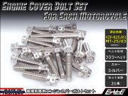 YZF-R25 YZF-R3 MT-25 MT-03 エンジンカバー ボルト21本set フランジ付六角ボルト フラワーヘッド シルバー TB7029