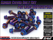 YZF-R25 YZF-R3 MT-25 MT-03 エンジンカバー ボルト21本set フランジ付六角ボルト フラワーヘッド 焼チタンカラー TB7031