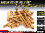 YZF-R15 エンジンカバー ボルト23本set キャップボルト テーパーシェルヘッド ゴールド TB7052