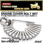 エンジンカバー ボルトセット TW200 TW225 セロー 225 SEROW 22本セット テーパーシェル ヤマハ用 シルバー TB7151