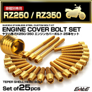 エンジンカバー ボルトセット RZ250 RZ350 25本セット テーパーシェルヘッド ヤマハ用 ゴールド TB7177