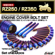 エンジンカバー ボルトセット RZ250 RZ350 25本セット テーパーシェルヘッド ヤマハ用 焼きチタン色 TB7178