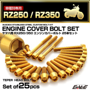 エンジンカバー ボルトセット RZ250 RZ350 25本セット テーパーヘッド ヤマハ用 ゴールド TB7184