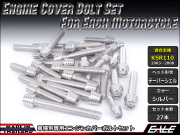 KSR110(KL110A) エンジンカバー ボルト27本set キャップボルト テーパーシェルヘッド シルバー TB8001