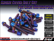 KSR110(KL110A) エンジンカバー ボルト27本set キャップボルト テーパーシェルヘッド 焼チタンカラー TB8003