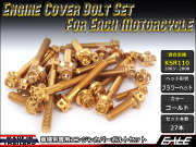 KSR110(KL110A) エンジンカバー ボルト27本set フランジ付六角ボルト フラワーヘッド ゴールド TB8005