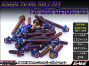 KSR110(KL110A) エンジンカバー ボルト27本set フランジ付六角ボルト フラワーヘッド 焼チタンカラー TB8006