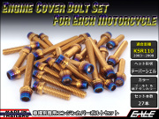 KSR110(KL110A) エンジンカバー ボルト27本set キャップボルト CTCテーパーシェルヘッド ゴールド&焼チタンカラー TB8012