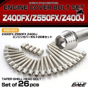 エンジンカバー ボルトセット Z400FX Z550FX Z400J 26本セット テーパーシェルヘッド カワサキ用 シルバー TB8018
