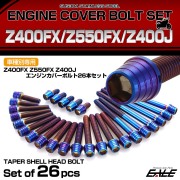 エンジンカバー ボルトセット Z400FX Z550FX Z400J 26本セット テーパーシェルヘッド カワサキ用 焼きチタン色 TB8020
