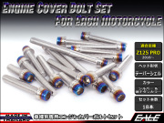 Z125 PRO(BR125) エンジンカバー ボルト18本set キャップボルト CTCテーパーシェルヘッド シルバー&焼チタンカラー TB8036