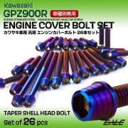 GPZ900R エンジンカバーボルト 26本セット 汎用 カワサキ車用 テーパーシェルヘッド 焼きチタンカラー TB8078
