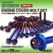 GPZ900R エンジンカバーボルト 26本セット 汎用 カワサキ車用 フラワーヘッド 焼きチタンカラー TB8081