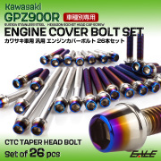 GPZ900R エンジンカバーボルト 26本セット 汎用 カワサキ車用 CTCテーパーヘッド シルバー＆焼きチタンカラー TB8082