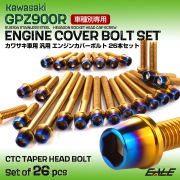 GPZ900R エンジンカバーボルト 26本セット 汎用 カワサキ車用 CTCテーパーヘッド ゴールド＆焼きチタンカラー TB8083