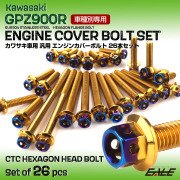 GPZ900R エンジンカバーボルト 26本セット 汎用 カワサキ車用 CTCヘキサゴンヘッド ゴールド＆焼きチタンカラー TB8085