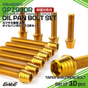 GPZ900R オイルパンボルトセット 10本セット 汎用 カワサキ車用 テーパーシェルヘッド ゴールド TB8089 【メール便可】