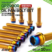 GPZ900R オイルパンボルトセット 10本セット 汎用 カワサキ車用 CTCテーパーヘッド ゴールド＆焼きチタンカラー TB8095 【メール便可】