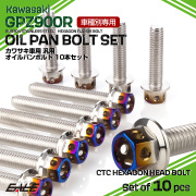 GPZ900R オイルパンボルトセット 10本セット 汎用 カワサキ車用 CTCヘキサゴンヘッド シルバー＆焼きチタンカラー TB8096 【メール便可】