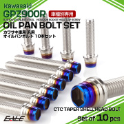 GPZ900R オイルパンボルトセット 10本セット 汎用 カワサキ車用 CTCテーパーシェルヘッド シルバー＆焼きチタンカラー TB8098 【メール便可】