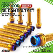 GPZ900R オイルパンボルトセット 10本セット 汎用 カワサキ車用 CTCテーパーシェルヘッド ゴールド＆焼きチタンカラー TB8099 【メール便可】