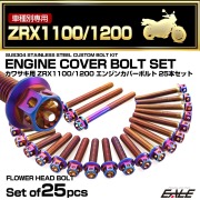 エンジンカバー ボルトセット ZRX1100 ZRX1200 25本セット フラワーヘッド カワサキ用 焼きチタン色 TB8113