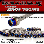ゼファー750 RS エンジンカバーボルト 20本セット カワサキ車用 ZEPHYR CTCテーパーシェルヘッド シルバー＆焼きチタン TB8149