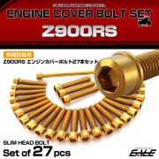 Z900RS エンジンカバー ボルトセット 27本セット スリムヘッド カワサキ用 ゴールド TB8186
