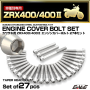 エンジンカバー ボルトセット ZRX400 ZRX400-2 27本セット テーパーヘッド カワサキ用 シルバー TB8213